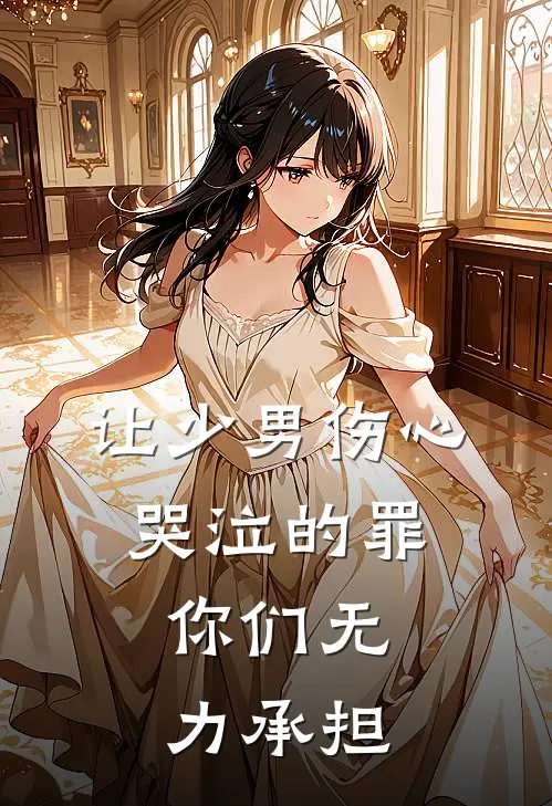 让少男伤心哭泣的罪，你们无力承担