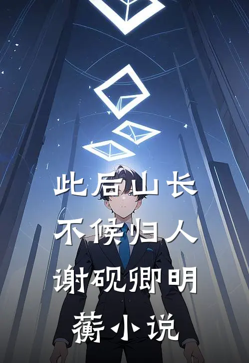 此后山长，不候归人谢砚卿明蘅小说
