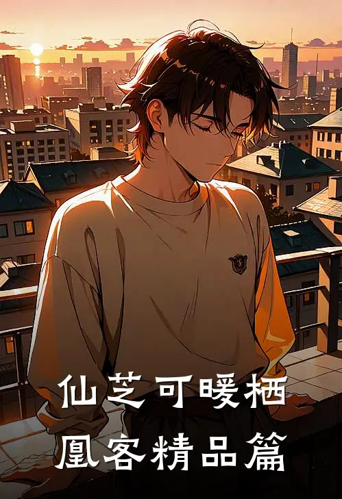 仙芝可暖栖凰客精品篇