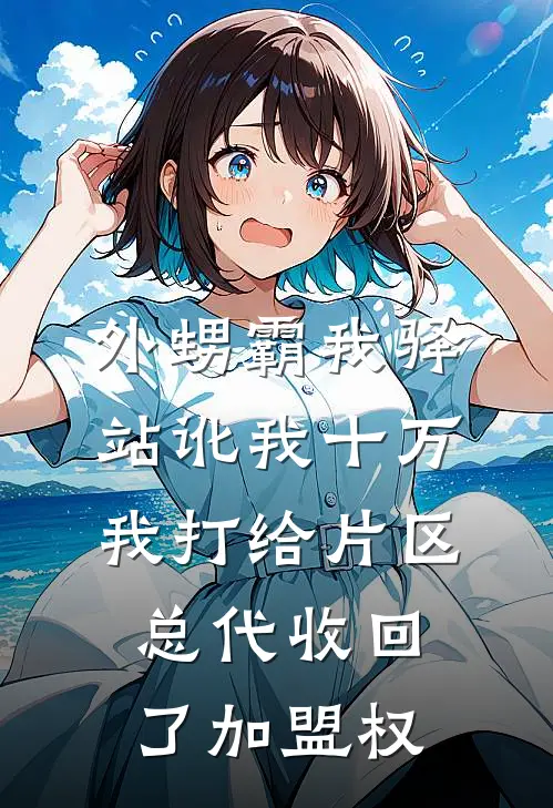 外甥霸我驿站讹我十万，我打给片区总代收回了加盟权