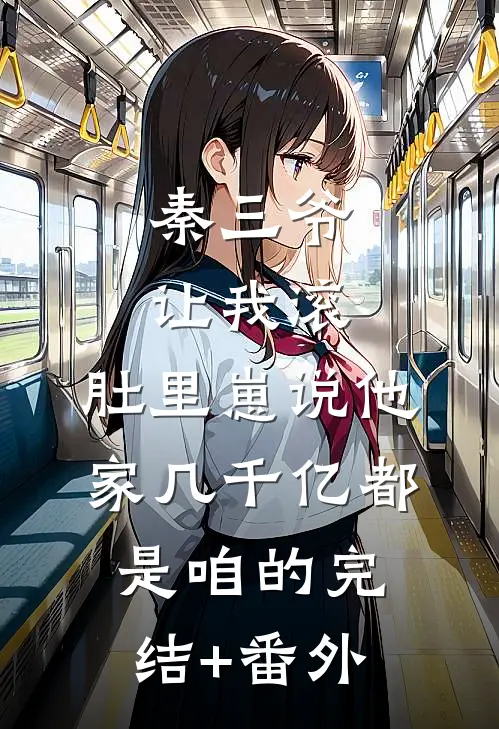 秦三爷让我滚，肚里崽说他家几千亿都是咱的完结+番外
