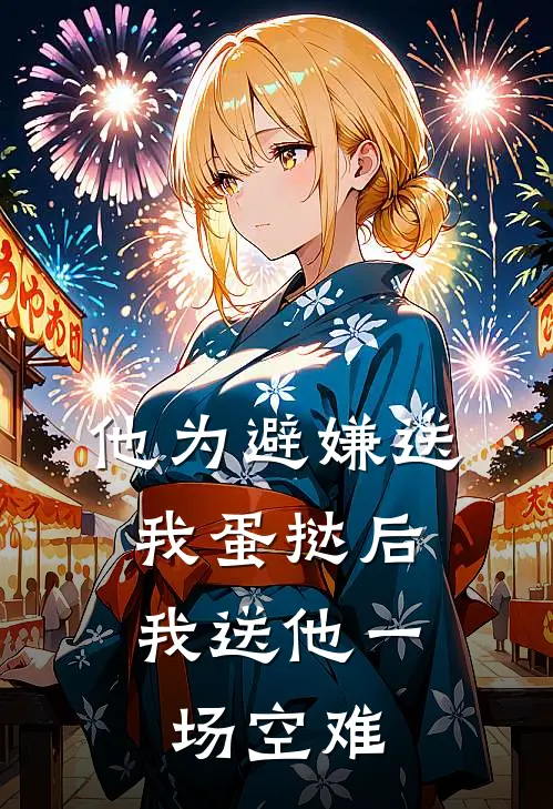 他为避嫌送我蛋挞后，我送他一场空难
