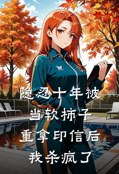 隐忍十年被当软柿子，重拿印信后我杀疯了