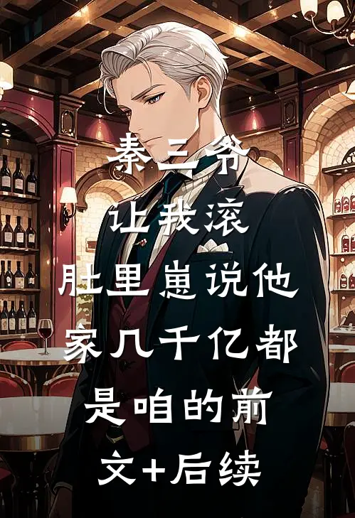 秦三爷让我滚，肚里崽说他家几千亿都是咱的前文+后续