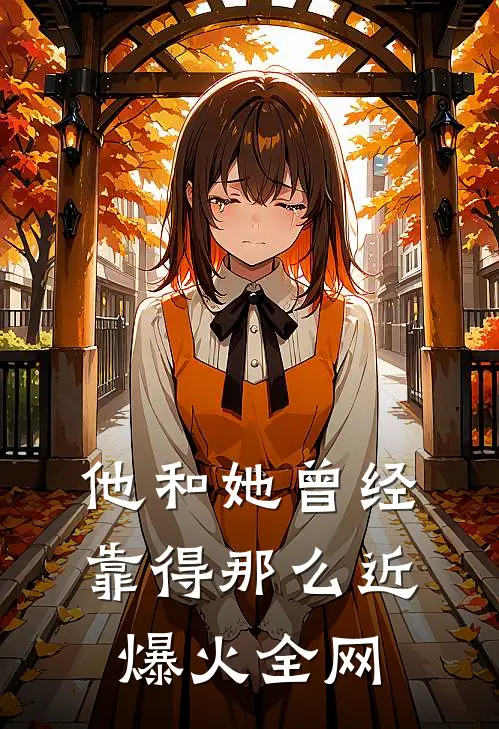 他和她曾经靠得那么近爆火全网