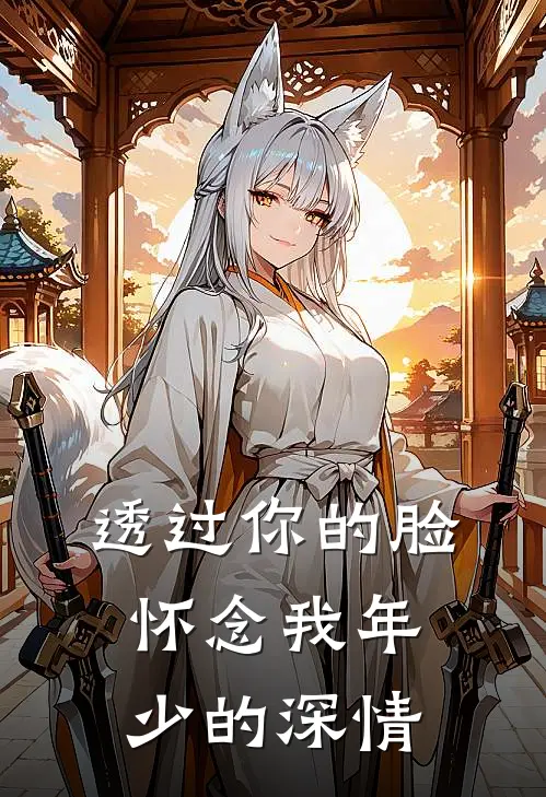 透过你的脸，怀念我年少的深情