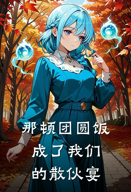 那顿团圆饭，成了我们的散伙宴