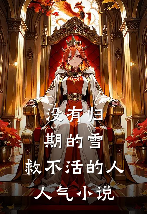 没有归期的雪，救不活的人人气小说