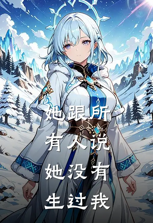 她跟所有人说,她没有生过我的气