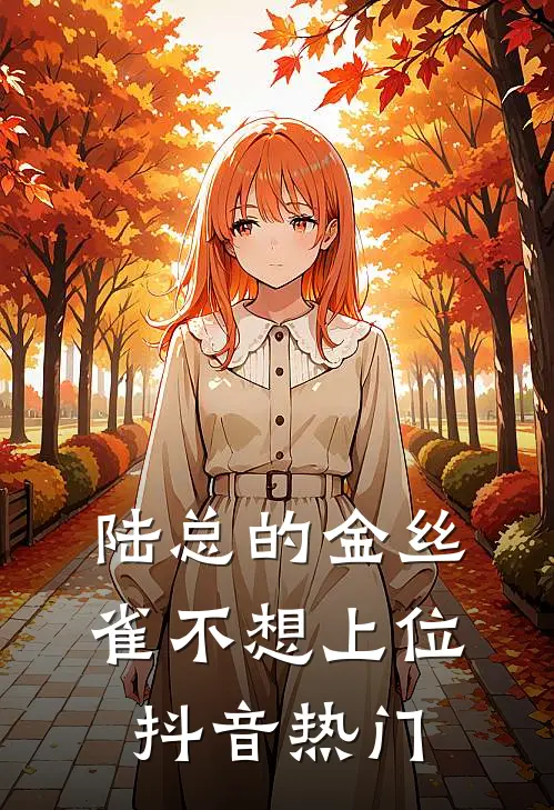 陆总的金丝雀不想上位抖音热门