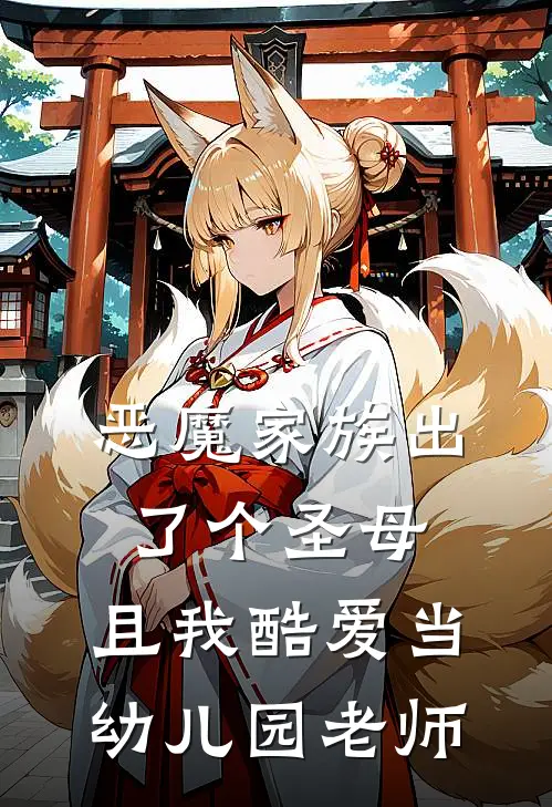 恶魔家族出了个圣母，且我酷爱当幼儿园老师