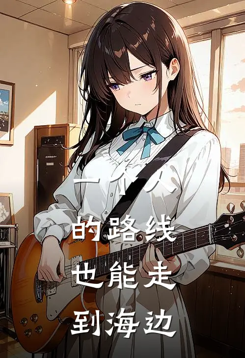 一个人的路线，也能走到海边