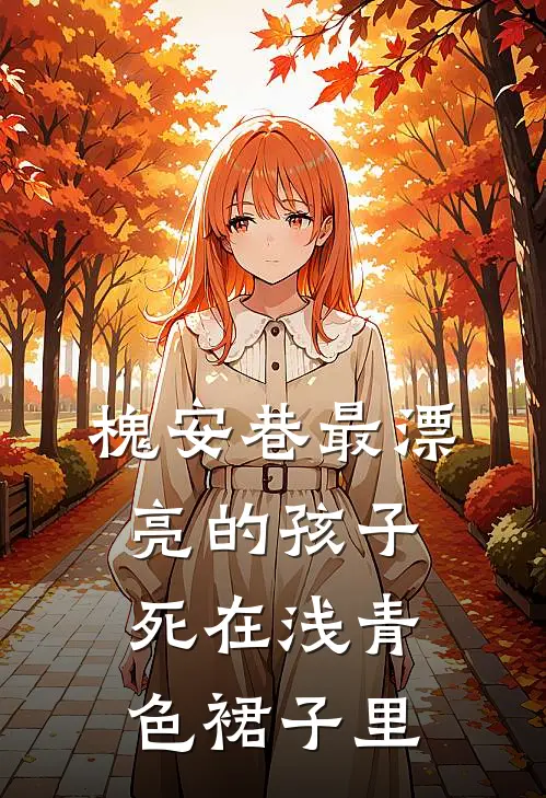 槐安巷最漂亮的孩子，死在浅青色裙子里