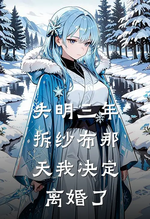 失明三年，拆纱布那天我决定离婚了