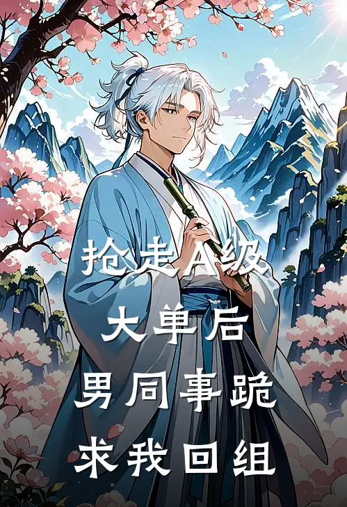 抢走A级大单后，男同事跪求我回组