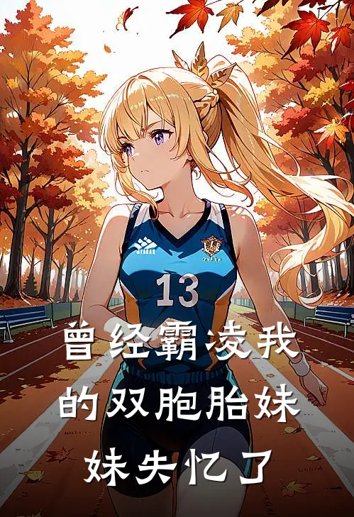 曾经霸凌我的双胞胎妹妹失忆了