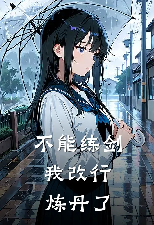 不能练剑,我改行炼丹了txt