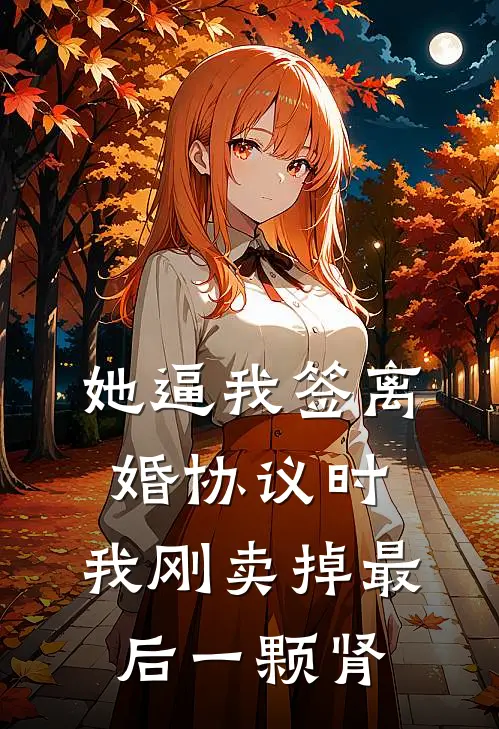 她逼我签离婚协议时，我刚卖掉最后一颗肾