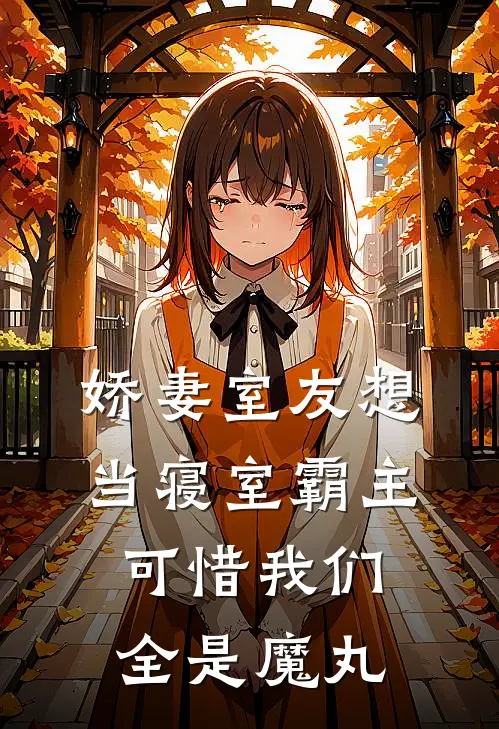 娇妻室友想当寝室霸主，可惜我们全是魔丸
