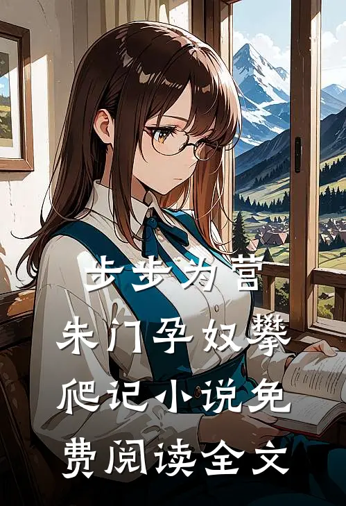 步步为营：朱门孕奴攀爬记小说免费阅读全文