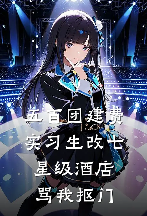 五百团建费，实习生改七星级酒店骂我抠门