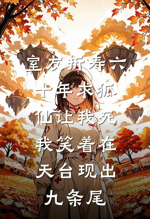 室友折寿六十年求狐仙让我死，我笑着在天台现出九条尾
