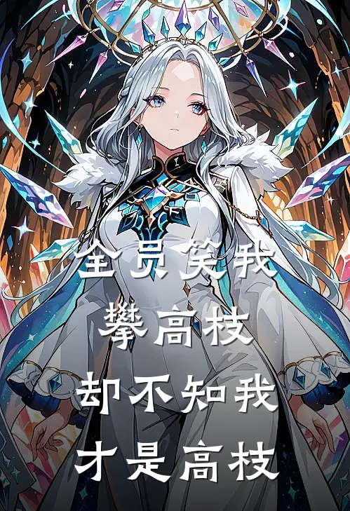 全员笑我攀高枝，却不知我才是高枝