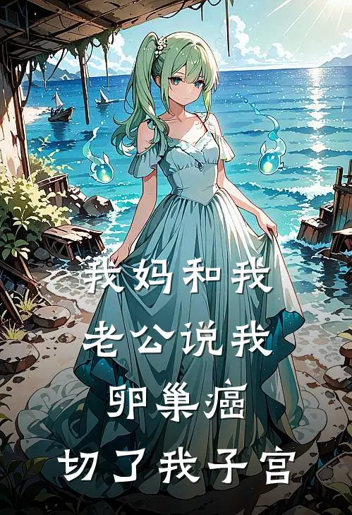 我妈和我老公说我卵巢癌，切了我子宫