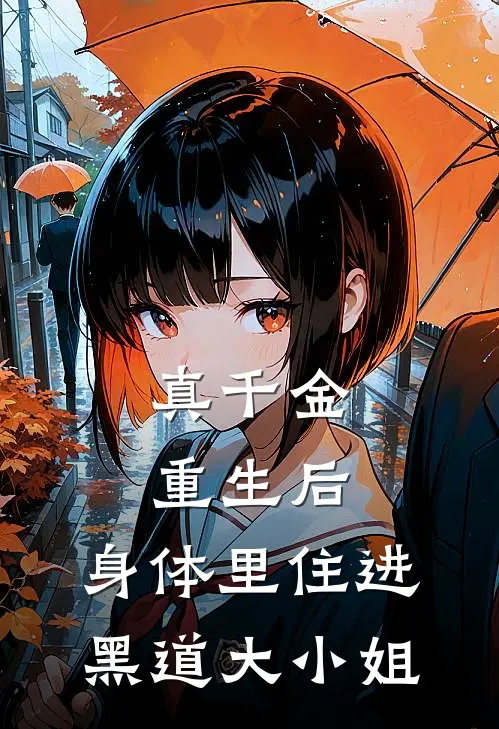真千金重生后，身体里住进黑道大小姐