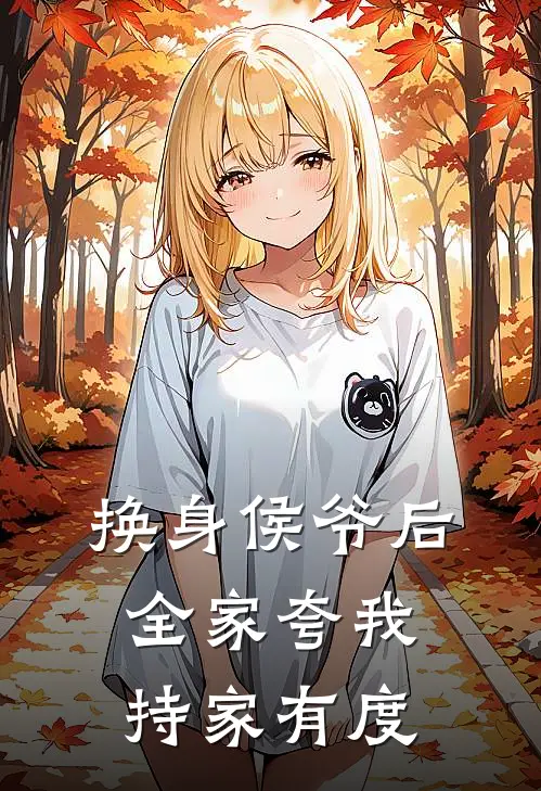 换身侯爷后，全家夸我持家有度