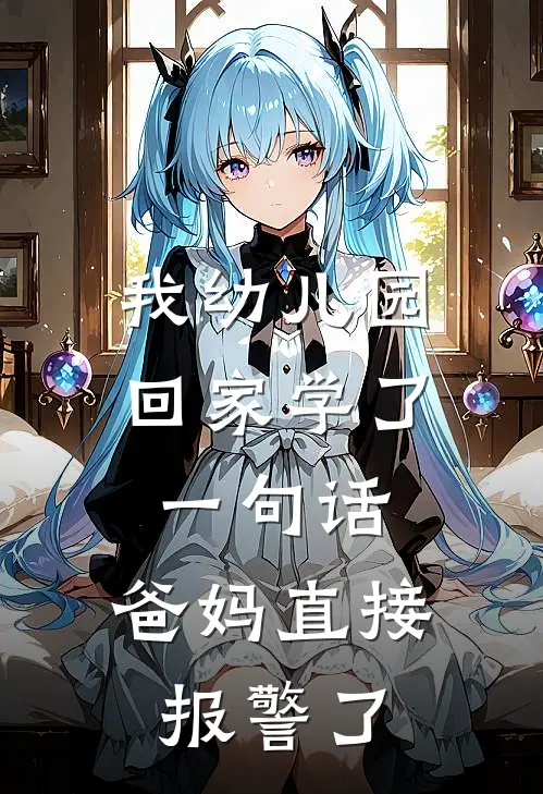 我幼儿园回家学了一句话，爸妈直接报警了
