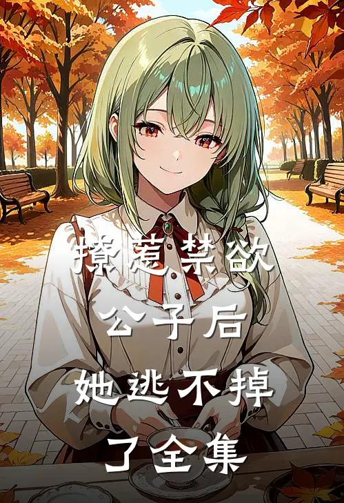 撩惹禁欲公子后，她逃不掉了全集