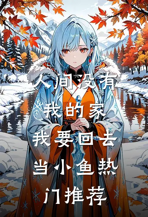 人间没有我的家，我要回去当小鱼热门推荐
