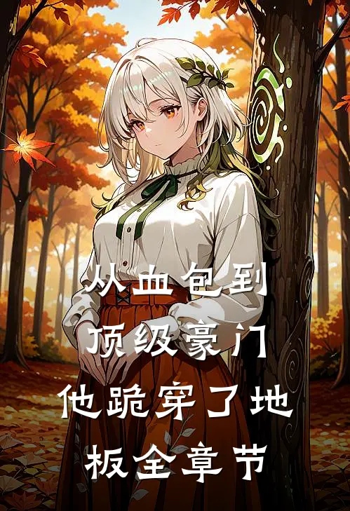 从血包到顶级豪门，他跪穿了地板全章节