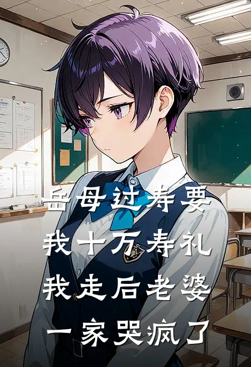 岳母过寿要我十万寿礼，我走后老婆一家哭疯了
