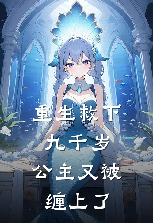 重生救下九千岁，公主又被缠上了