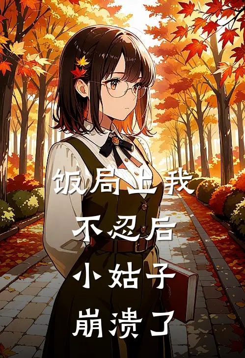 饭局上我不忍后，小姑子崩溃了