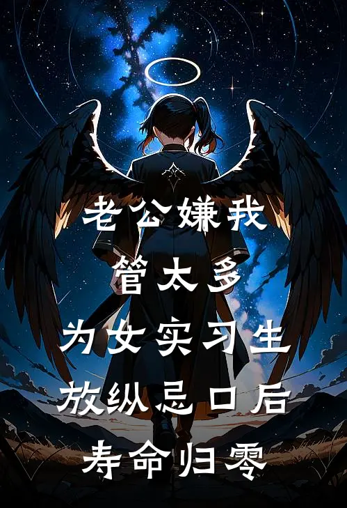 老公嫌我管太多，为女实习生放纵忌口后寿命归零