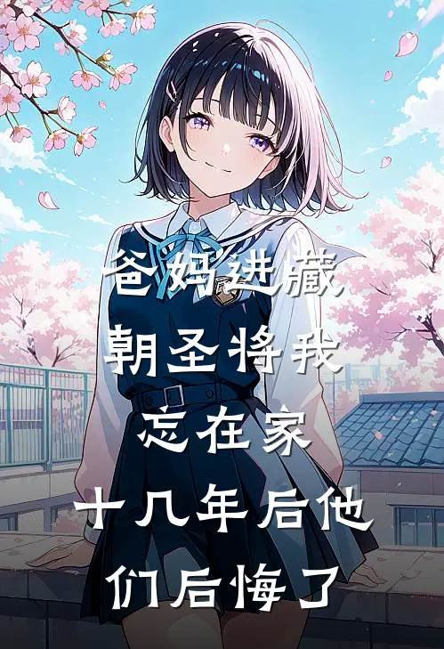爸妈进藏朝圣将我忘在家，十几年后他们后悔了