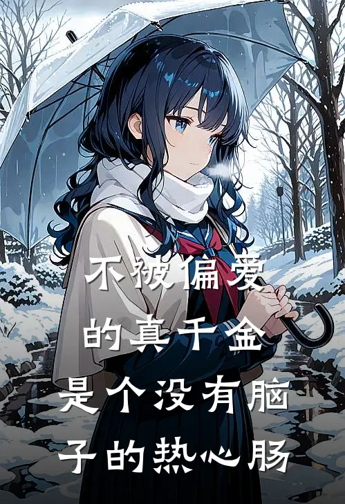 不被偏爱的真千金，是个没有脑子的热心肠