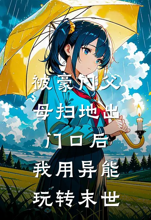 被豪门父母扫地出门口后，我用异能玩转末世