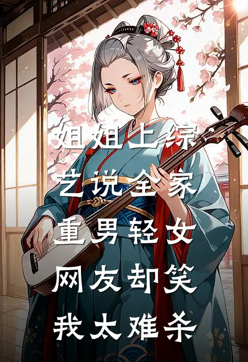姐姐上综艺说全家重男轻女,网友却笑我太难杀