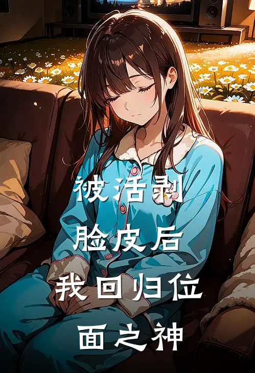 被活剥脸皮后，我回归位面之神