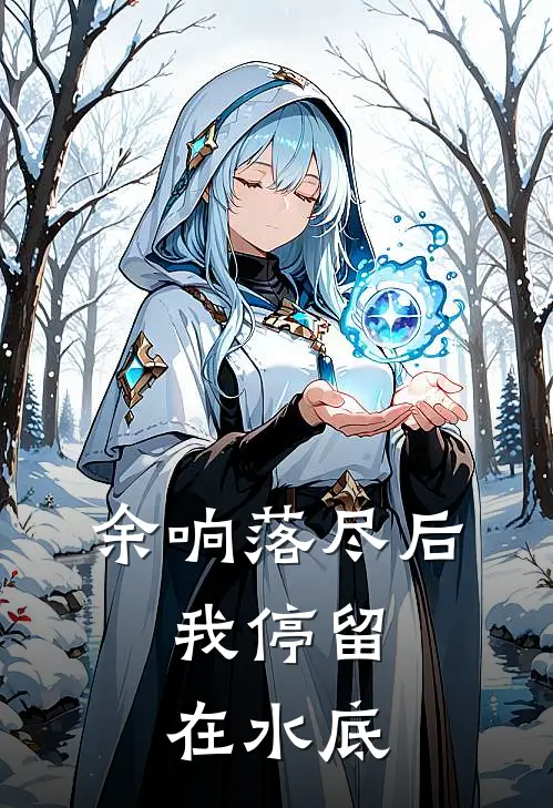 余响落尽后，我停留在水底