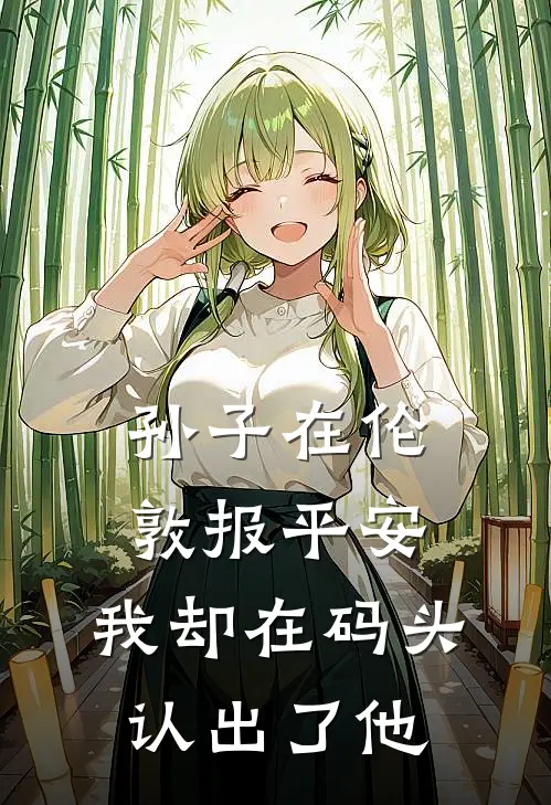 孙子在伦敦报平安，我却在码头认出了他