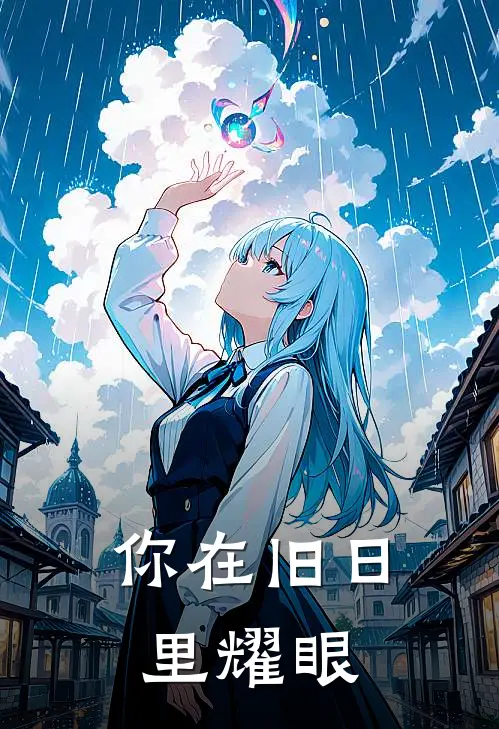 你在旧日里耀眼