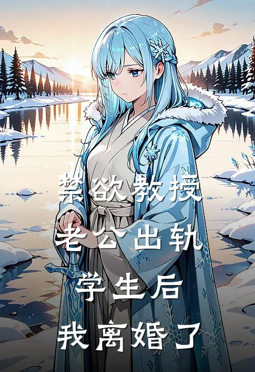 禁欲教授老公出轨学生后，我离婚了