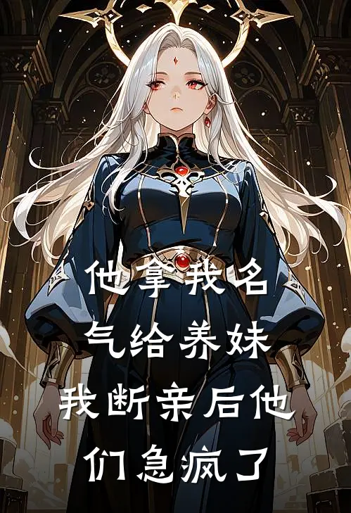 他拿我名气给养妹，我断亲后他们急疯了