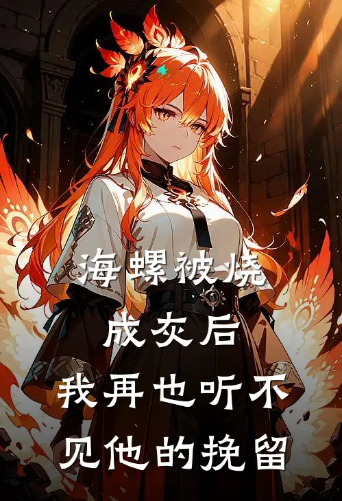 海螺被烧成灰后，我再也听不见他的挽留