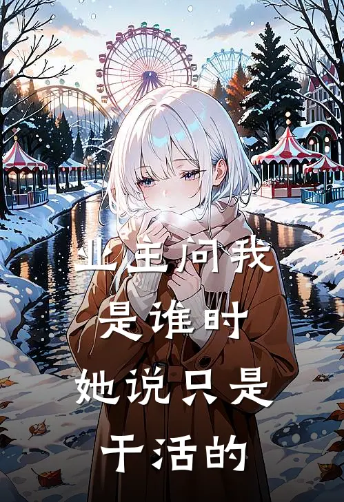 业主问我是谁时，她说只是干活的